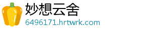 妙想云舍